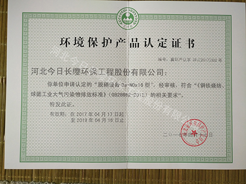 脫硝設(shè)備環(huán)境保護(hù)產(chǎn)品認(rèn)定證書